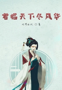 君臨天下盡風華