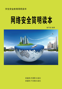 網絡安全簡明讀本