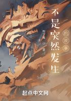 不是突然發生的故事在線閱讀