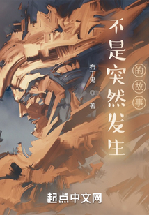 不是突然發(fā)生的故事