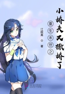 重生末世之小嬌夫又撒嬌了
