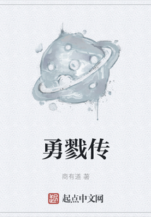勇戮傳