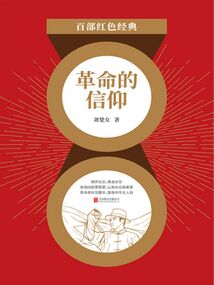 革命的信仰(紅色經(jīng)典)