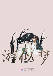 游似夢