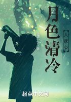 月色清冷入我心在線閱讀