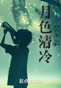 月色清冷入我心