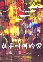 屬于時間的愛在線閱讀