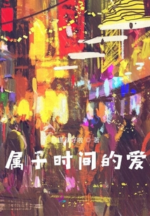 屬于時間的愛