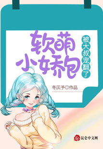軟萌小嬌包被大叔寵翻了