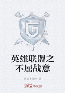 英雄联盟之不屈战意