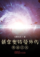戴拿奥特曼外传奇迹之光在线阅读