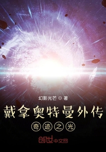 戴拿奧特曼外傳奇跡之光