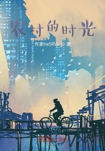 農村的時光