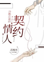 冷酷总裁的契约情人在线阅读