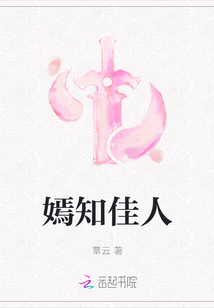 嫣知佳人