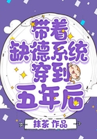 帶著缺德系統穿到五年后在線閱讀