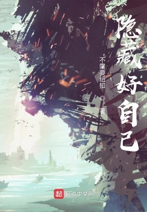 隐藏好自己