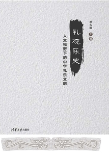 禮觀樂史：人文視野下的中華禮樂文明