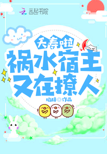 夭壽啦！禍水宿主又在撩人！