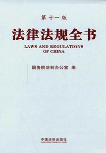 法律法規全書(2013年版)