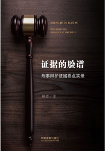 證據(jù)的臉譜：刑事辯護(hù)證據(jù)要點(diǎn)實(shí)錄