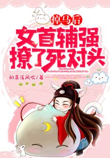掉馬后，女首輔強撩了死對頭