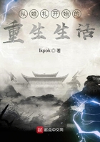 從婚禮開始的重生生活在線閱讀