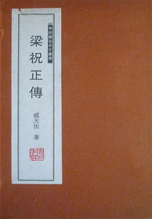 梁祝正传
