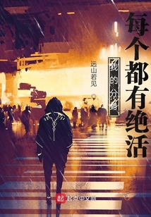 我的分身每個都有絕活