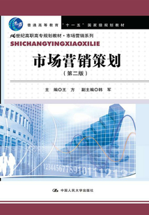 市場營銷策劃（第二版）