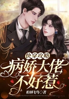 快穿攻略:病娇大佬不好惹在线阅读