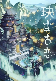 玦塵古戀