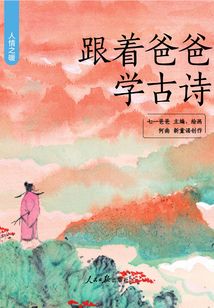 跟着爸爸学古诗:人情冷暖