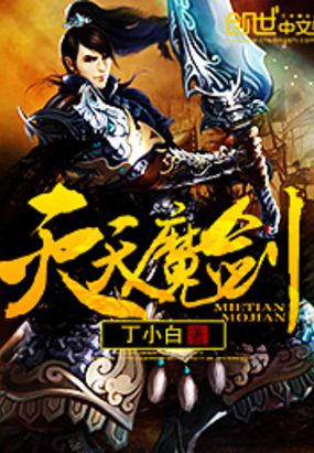 灭天魔剑在线阅读