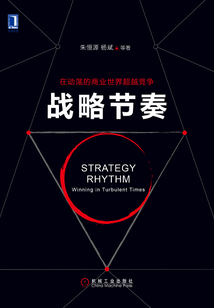 戰(zhàn)略節(jié)奏