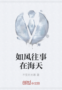 如風(fēng)往事在海天