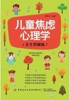 儿童焦虑心理学（完全图解版）