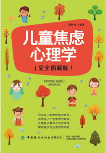 兒童焦慮心理學（完全圖解版）