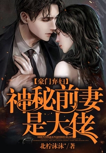 豪門棄婦：神秘前妻是大佬