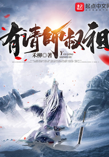 有請師叔祖