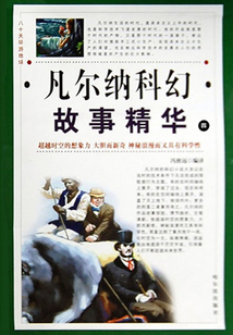 凡爾納科幻故事精華（第四卷）