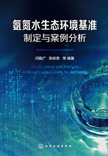 氨氮水生態(tài)環(huán)境基準(zhǔn)制定與案例分析