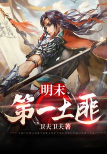 明末第一土匪