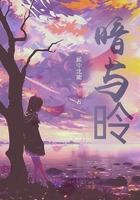 暗與昤在線閱讀