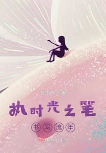 執筆時光寫流年