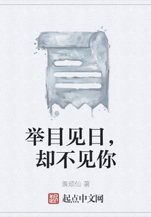舉目見日，卻不見你
