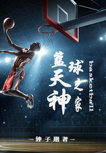 籃球天神之家