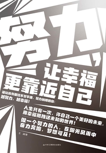 努力，让幸福更靠近自己