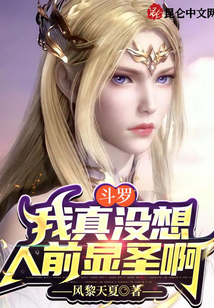 斗羅：我真沒想人前顯圣啊