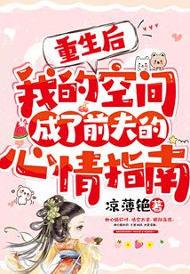 重生后，我的空間成了前夫的心情指南